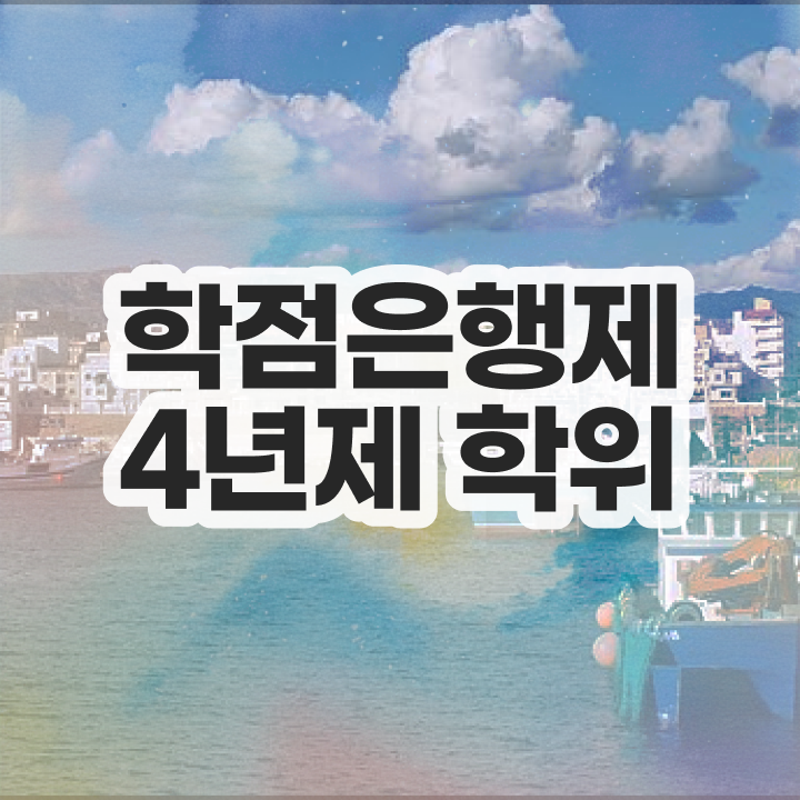  학점은행제 사이트 온라인 교육원 통해서 관련학위 없어도 최단기간 준비했던 전략