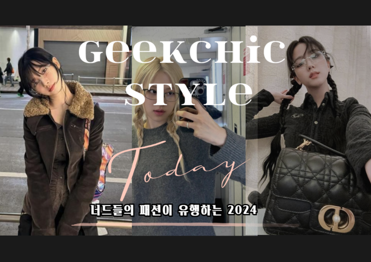  긱시크룩 뜻 시크함이 공존하는 너드 패션 총정리