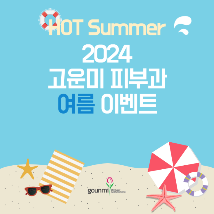  대구 반월당 고운미 피부과 2024 ! 잘 준비된 여름이벤트