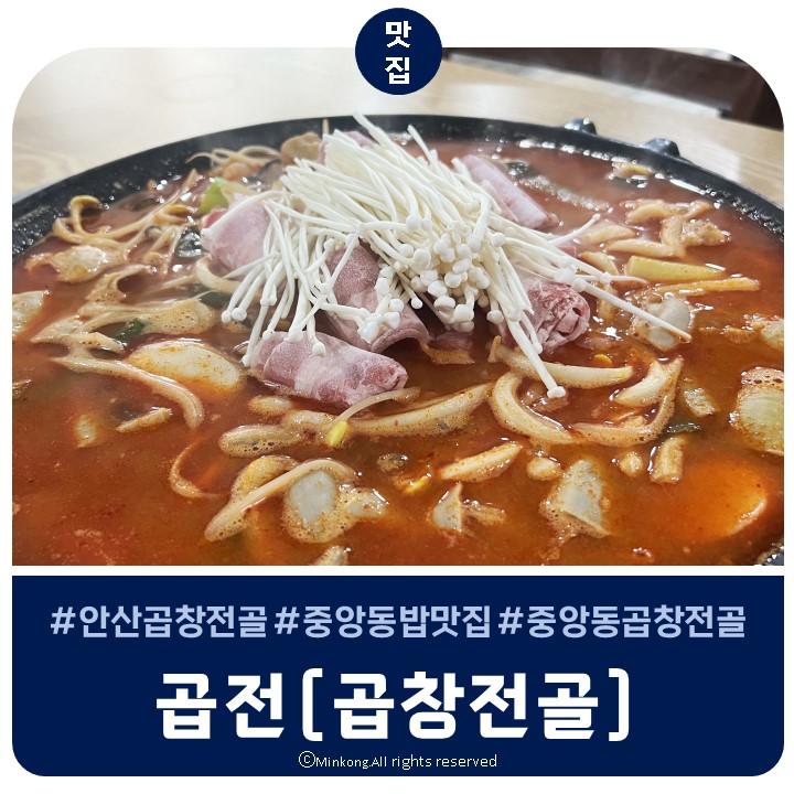  안산시청점심맛집 칼칼한 곱창전골 곱전