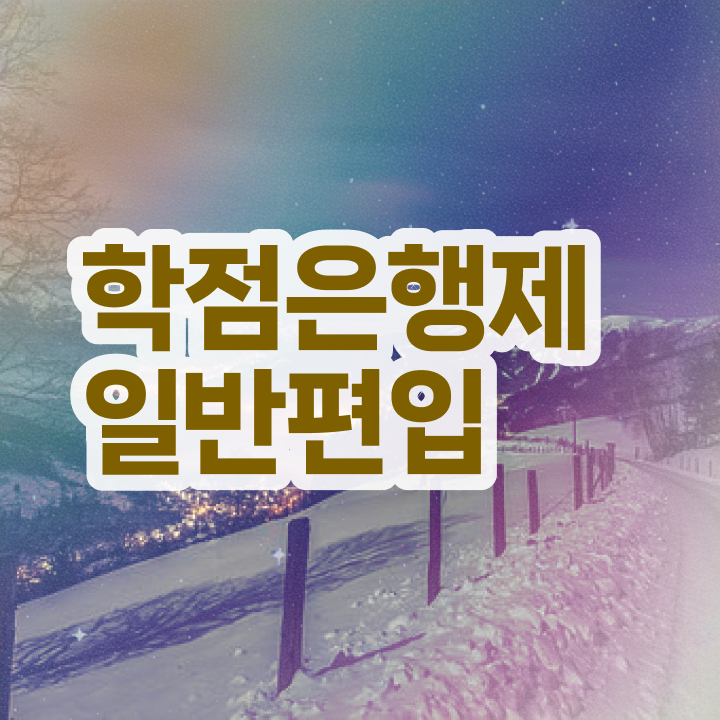  학점은행 편입 , 학점은행제 플래너가 비용부담 절감 기간 단축 비법 알려드려요