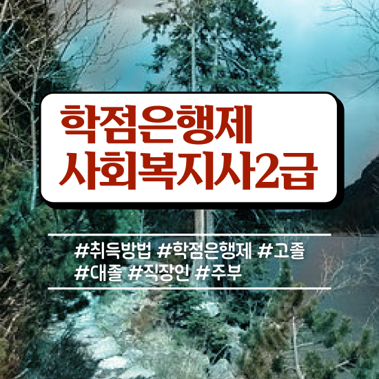  대전 의료사회복지사 역할 사회복지사 대학진학없이 인강 듣고 쉽고 빠르게