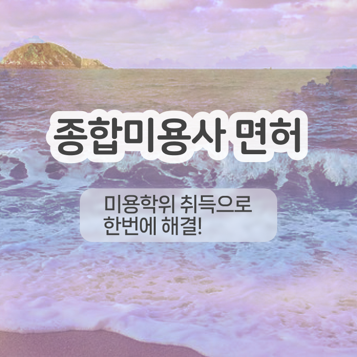  눈썹 반영구화장 , 반영구학원 준비 시작할 때, 취득해야 하는 면허증은?