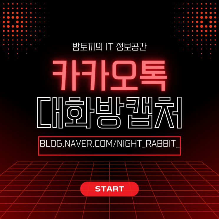  카카오톡 대화방 캡처 모자이크 방법