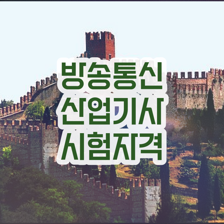  방송통신산업기사 자격요건 학점은행제로 1학기 만에 성공한 노하우