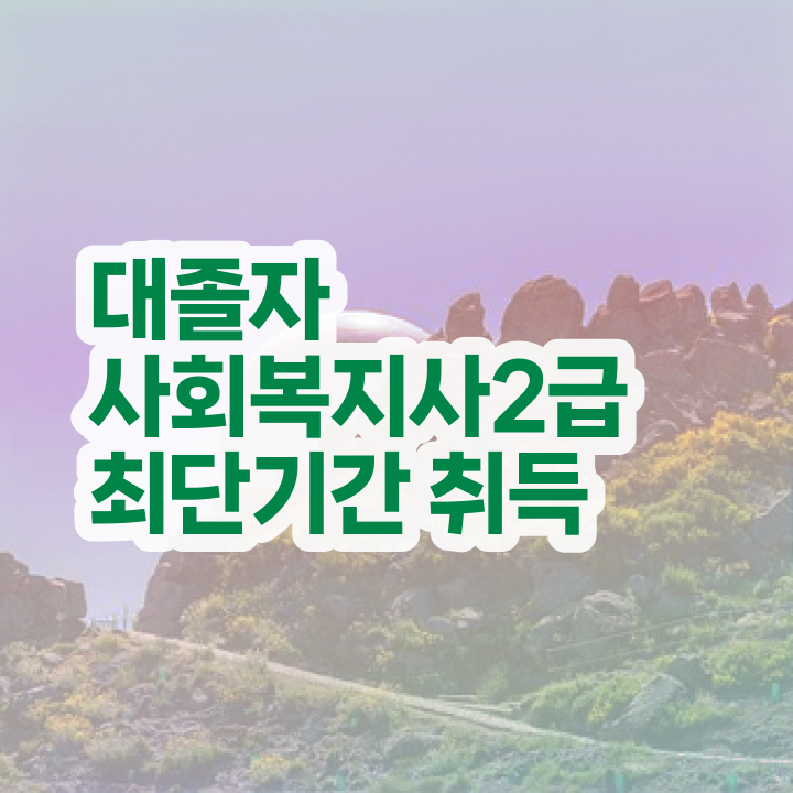  사회복지사2급취득교육원 ? 사회복지사 학력 상관없이 인강으로 수월하게