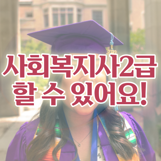  부천 50대 사회복지사 취업 사회복지사2급 고졸도 온라인으로 편하게