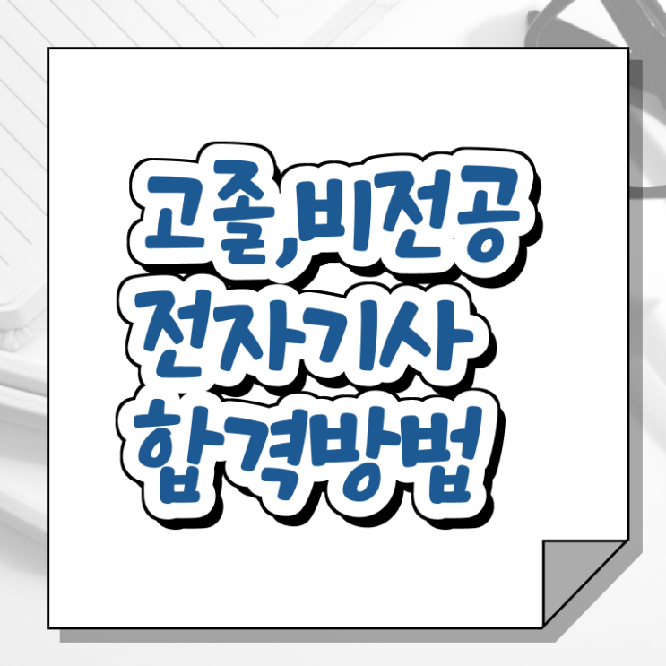  전자기사 합격률 전자기사 시험응시조건 독학으로 빠르게 준비한 전략