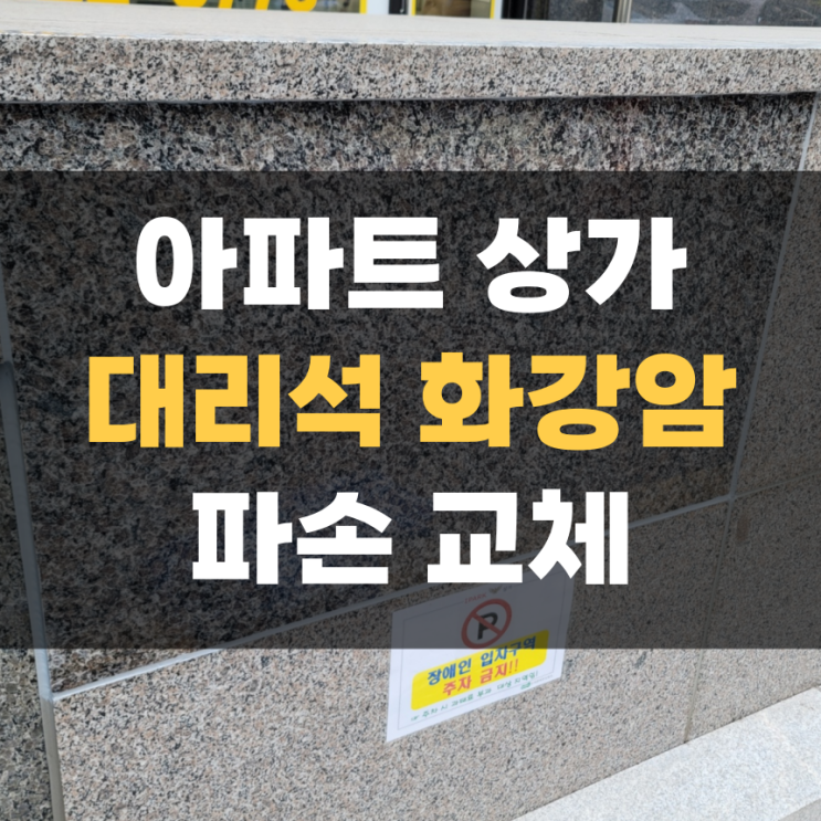 화성 상가 야외 대리석 화강암 깨짐 교체 보수, 차량 파손 수리 화성 상가 야외 대리석 화강암 깨짐 교체 보수, 차량 파손 수리