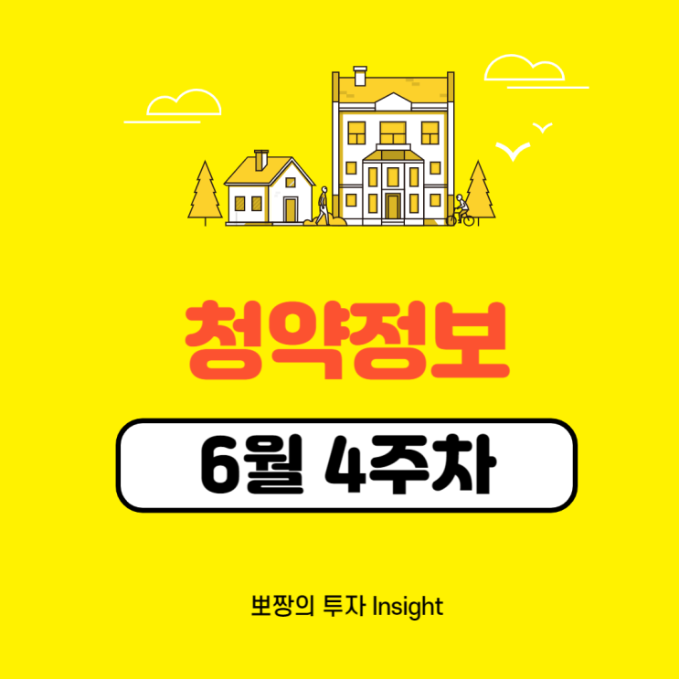  6월4주차 청약 정보_동작보라매역 프리센트,롯데캐슬 위너스포레,순천그랜드파크자이,힐스테이트 청주센트럴2차,철원석미모닝파크,수유시크니티,오산세교2 한신더휴(A16블록)