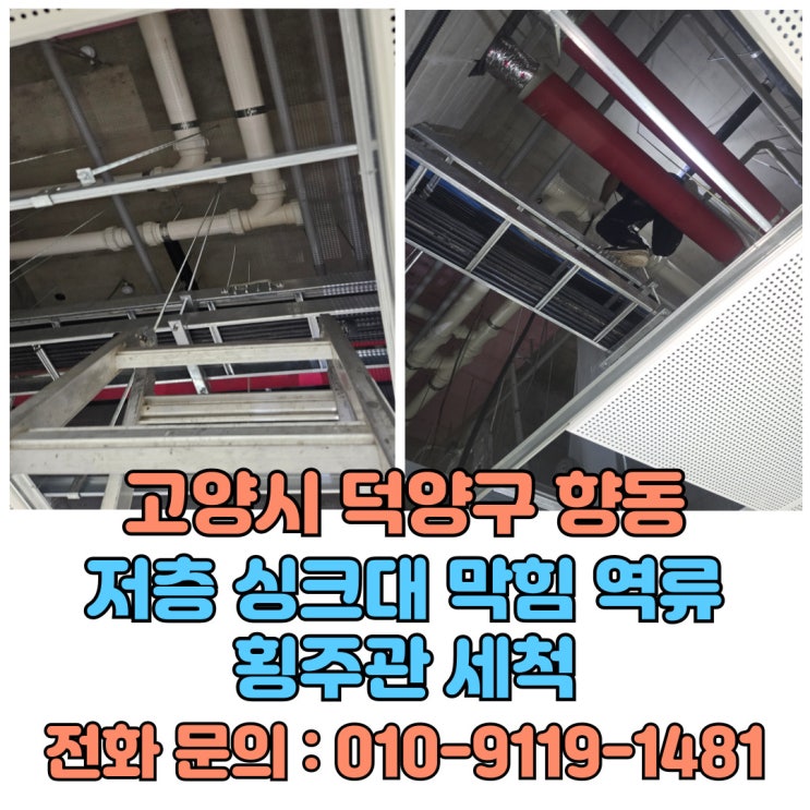  횡주관 고압세척 잘하는 곳 고양시 덕양구 향동동