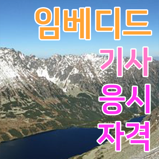  임베디드기사 시험응시자격 독학으로 편하게 완료한 노하우