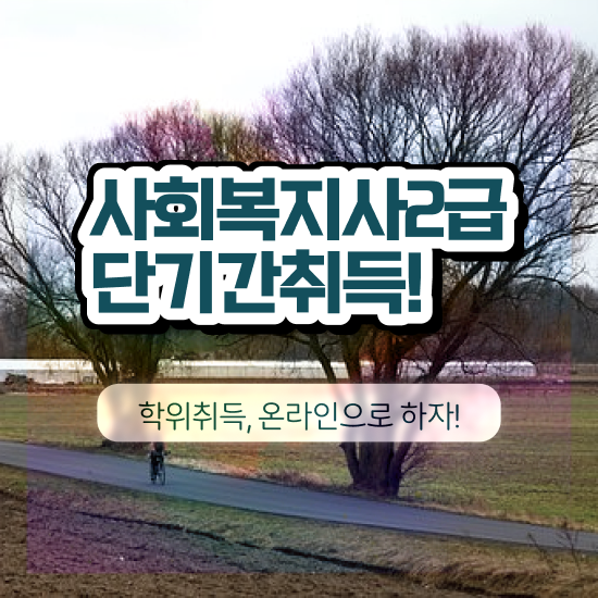  철원 학교 사회복지사협회 사회복지사2급 관련학위 없어도 독학으로 빠르게