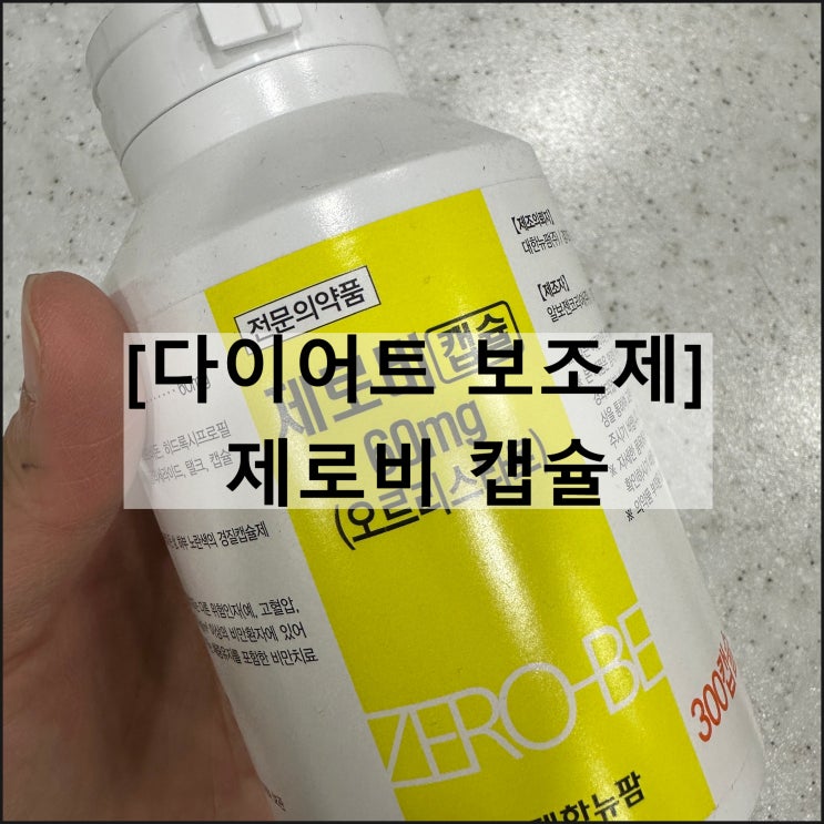  제로비 캡슐 / 비만치료제 오르리스타트 효과 복용법 부작용