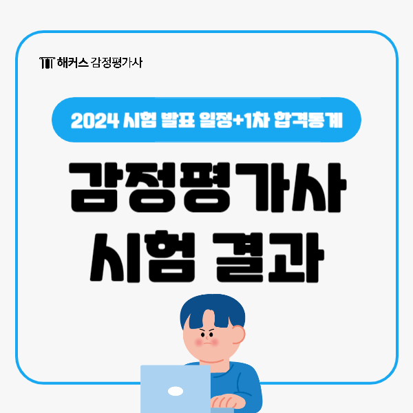  2024 감정평가사 시험 결과 발표 일정과 1차 시험 합격통계 확인