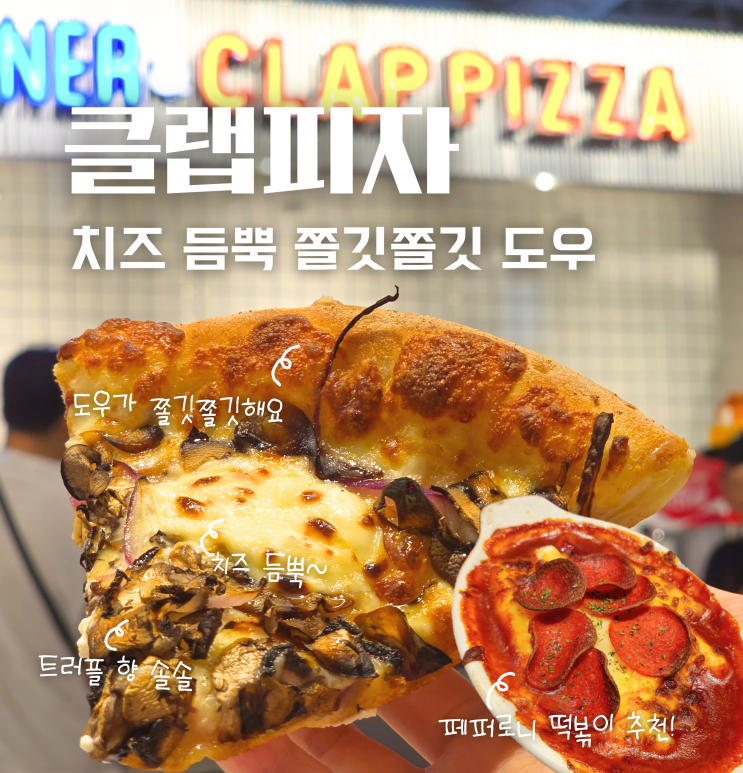  클랩피자 페퍼로니 떡볶이 메뉴 추천 천안 신세계백화점 푸드코트 맛집