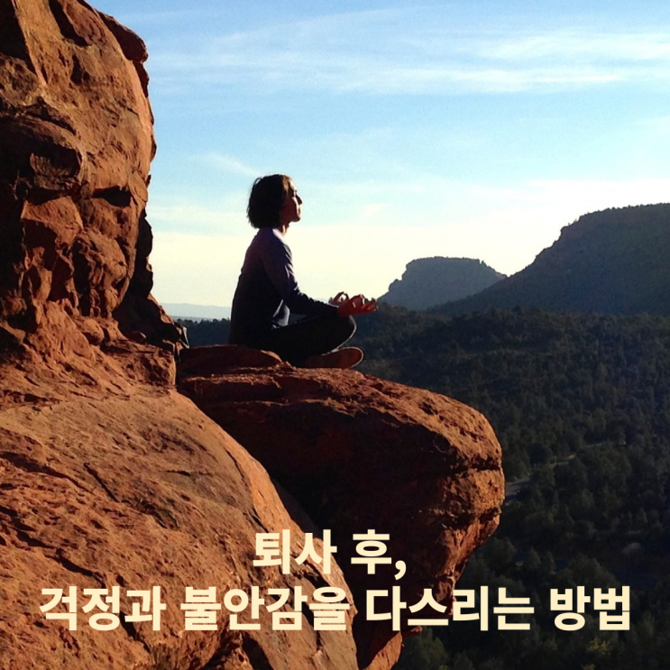  퇴사 후, 걱정과 불안감을 다스리는 방법