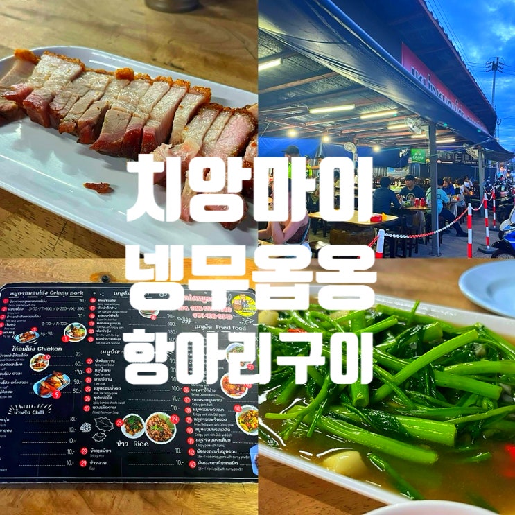  치앙마이 올드타운 맛집 항아리구이 넹무옵옹