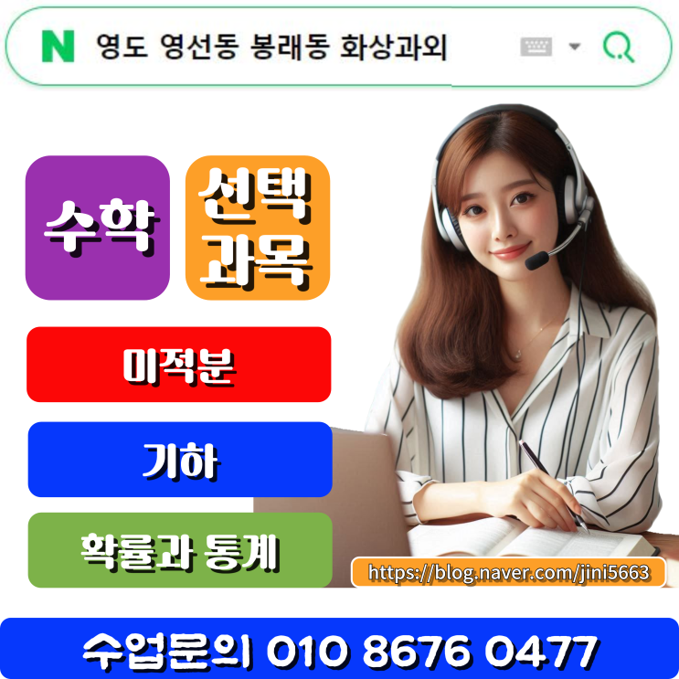  영선동 봉래동 화상과외 고등학생 수학 선택과목