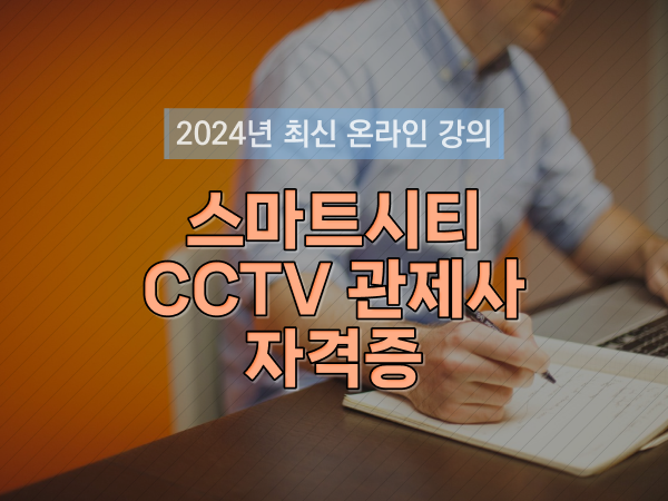  관제센터 , CCTV 관제사 자격증 궁금하다면? 상세하게 공유드립니다