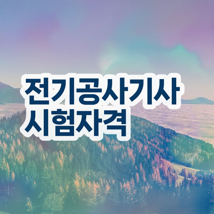  전기공사기사 필기 준비물 전기공사기사 시험응시조건 인강으로 빠르게 끝낸 전략