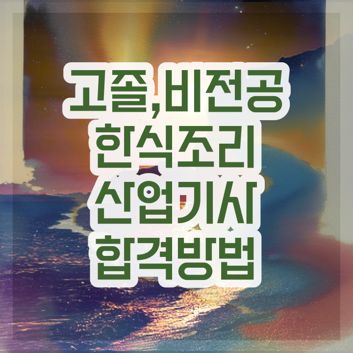  한식조리산업기사응시자격 한식조리산업기사 응시조건 인강만 듣고 1학기 만에 준비한 노하우