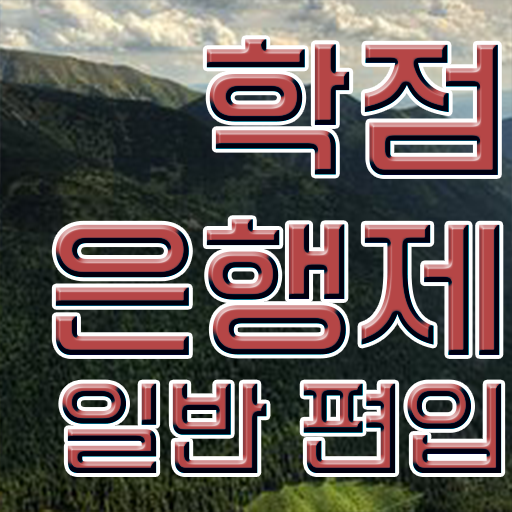  학점은행 편입 , 학점은행제 반드시 필요할까요? 시간 단축 비용부담 절감 전략 정리해드립니다  학은제 일반편입, 의 모든 것 !!!