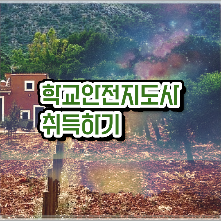  학교안전지도사 자격증 , 학교안전지도사 자격증 취득한 방법 정보를 알고싶다면