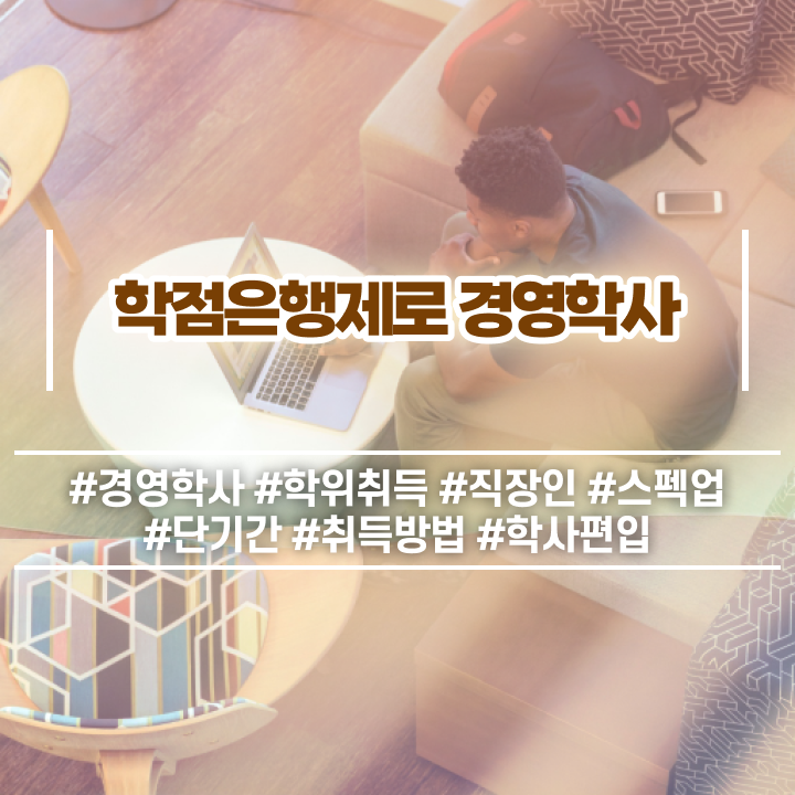  학점은행제 전공 필수 , 경력없는 고졸도 학점은행제 취득할 수 있어요