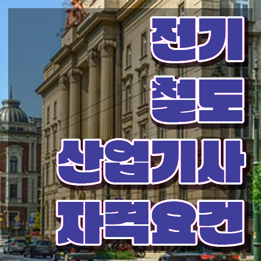  전기철도산업기사 응시자격 독학으로 단기간에 성공한 팁
