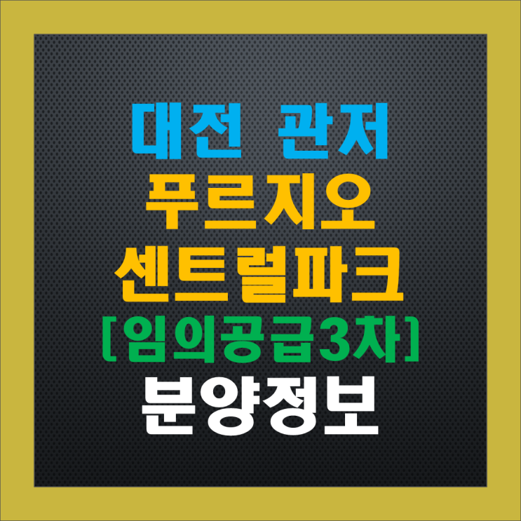 관저 푸르지오 센트럴파크 2단지 임의공급(줍줍) 3차 청약 정보, 분양가, 중도금 이자, 주변 시세 관저 푸르지오 센트럴파크 2단지 임의공급(줍줍) 3차 청약 정보, 분양가, 중도금 이자, 주변 시세