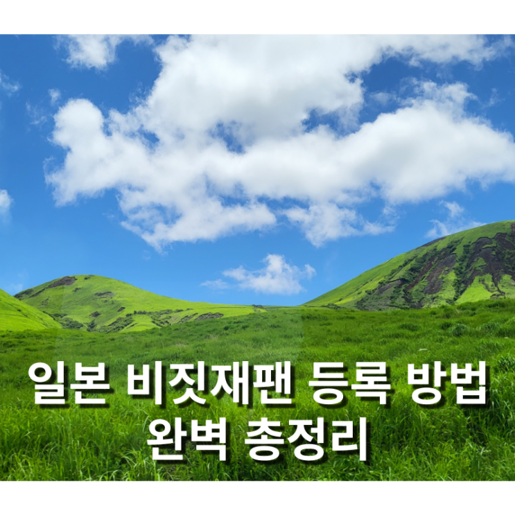  비짓재팬 웹 동반가족 친구 등록방법 큐알 입국심사 총정리