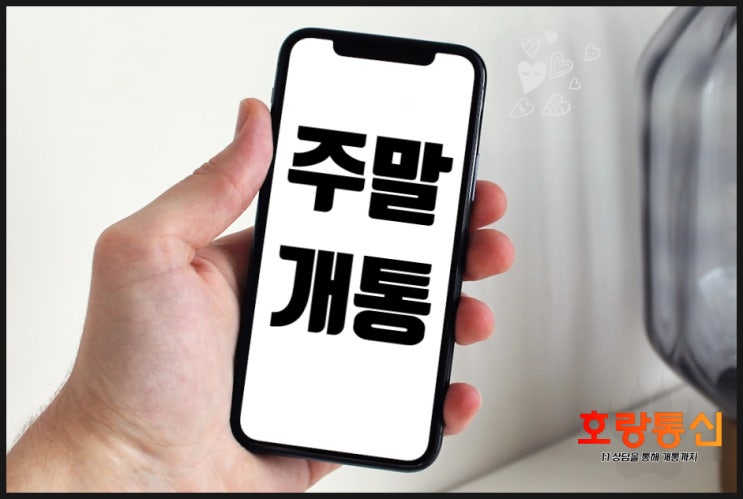 일요일 핸드폰 개통 방법 간단 정리 일요일 핸드폰 개통 방법 간단 정리