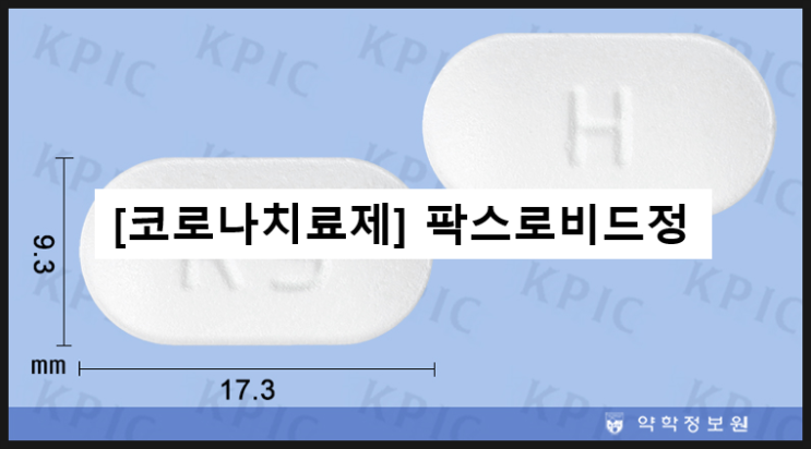  팍스로비드 정 / 코로나치료제 항바이러스제 복용법 부작용
