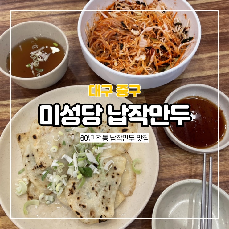  60년 전통 대구 납작만두 맛집 미성당 납작만두 본점
