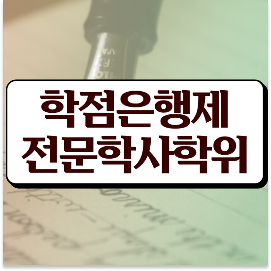  학점은행제 학비 , 과정을 꼼꼼하게 챙겨주는 학점은행제 플래너 확인해보세요