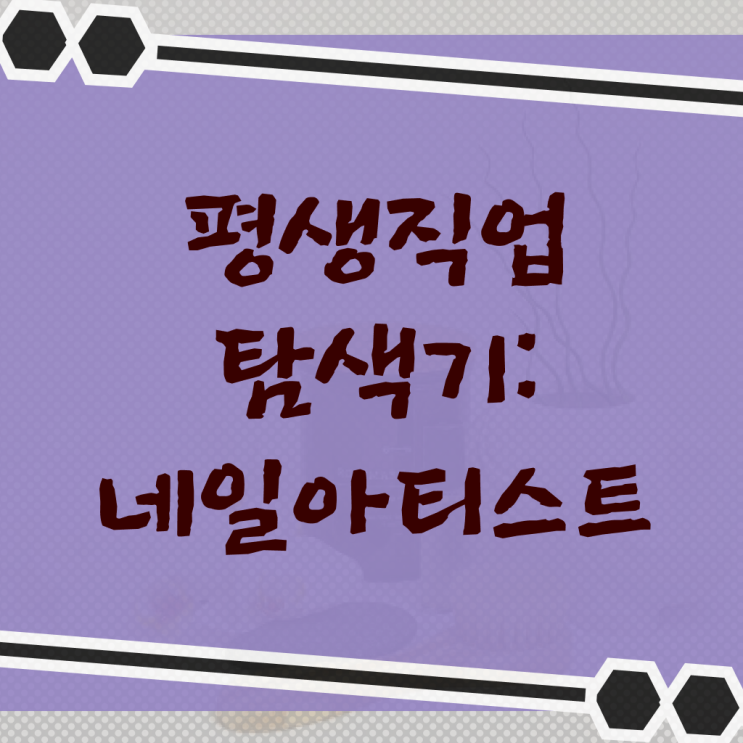  여름 네일 디자인 , 네일 국가자격증 오픈 온라인 교육원에서 간단하게