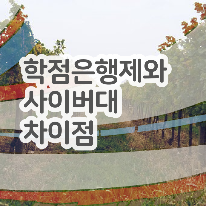  학점은행제 경영학 온라인 교육원에서 경력없는 사람도 간단하게 준비하는 방법