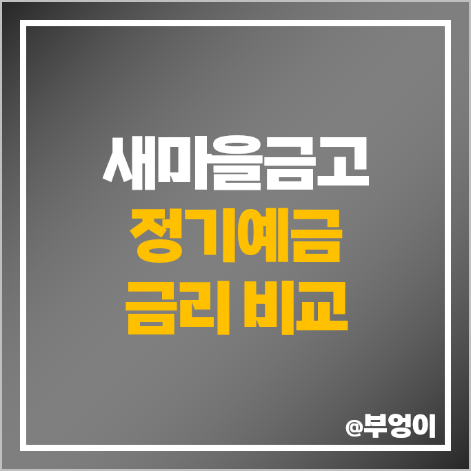 MG 새마을금고 정기예금 금리 비교 이자 높은 예금 특판 추천 MG 새마을금고 정기예금 금리 비교 이자 높은 예금 특판 추천