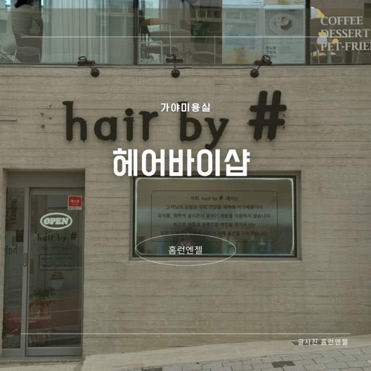  가야미용실 볼륨매직 C컬펌 헤어바이샵
