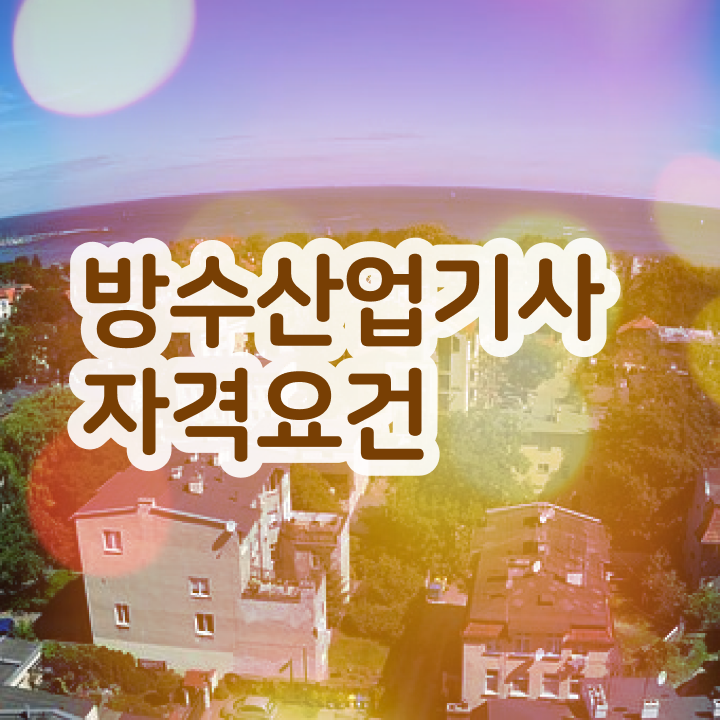  방수산업기사 응시자격 온라인 과정으로 5달만에 성공한 방법