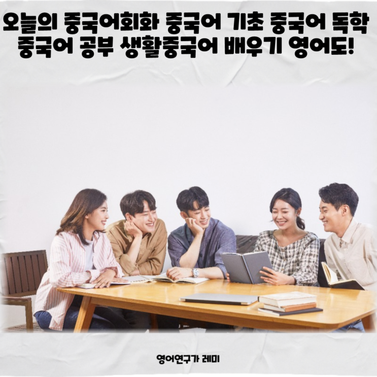 오늘의 중국어회화 중국어 기초 중국어 독학 중국어 공부 생활중국어 배우기 영어도! 오늘의 중국어회화 중국어 기초 중국어 독학 중국어 공부 생활중국어 배우기 영어도!