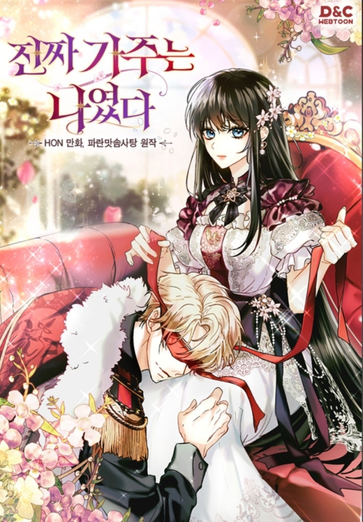  [웹툰추천]진짜 가주는 나였다_카카오페이지 6월 신작