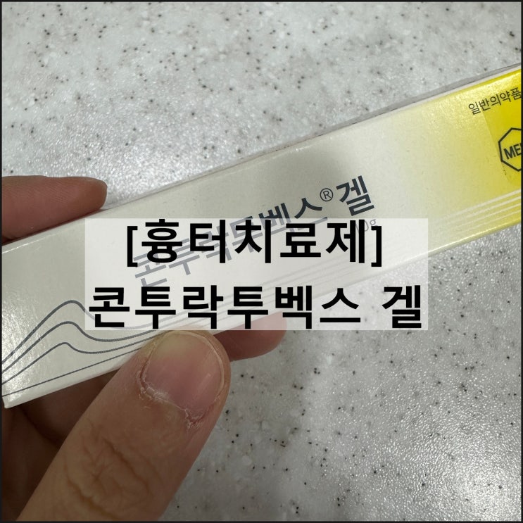  콘투락투벡스 겔 / 흉터치료제 효과 사용법 부작용