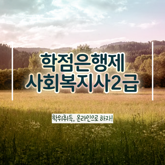  순천 사회복지필수과목 , 사회복지사2급 관련학과 아니어도 학은제 활용하여 수월하게
