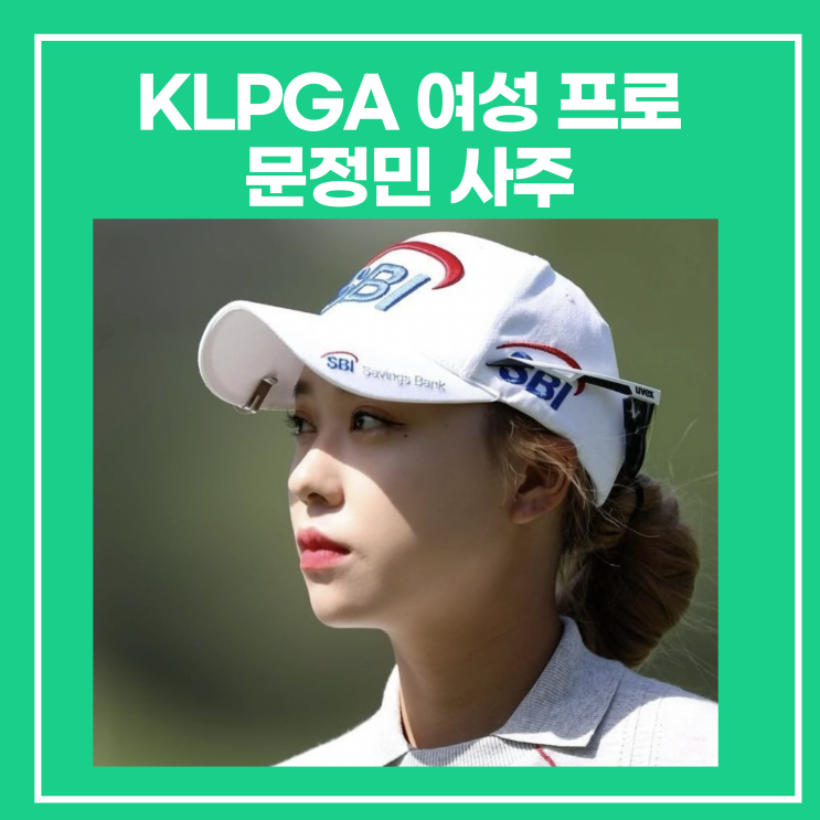 KLPGA 여성 <b>프로</b> 골퍼 <b>문정민</b> 사주(인스타)