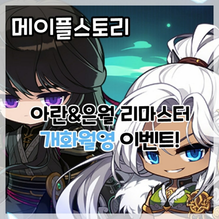  메이플스토리-아란&은월 리마스터 개화월영 이벤트!