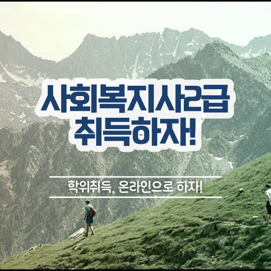  구미 사회복지사2급 중년 직장인도 온라인 과정으로 쉽고 빠르게