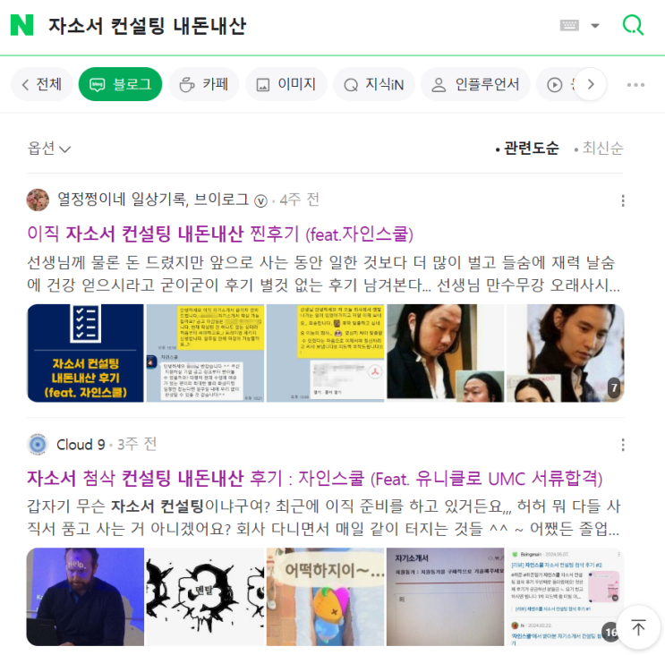  취준일기 자인스쿨 취업 자소서 첨삭 컨설팅 받아본 찐 후기