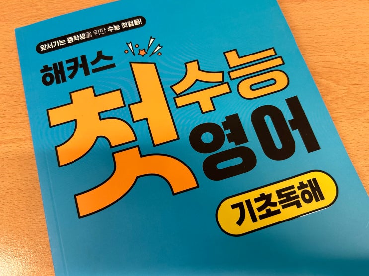  중학수능독해 중등영어 독해의 시작 : 첫수능영어 기초독해